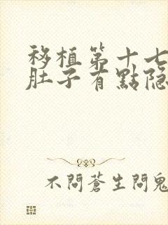 移植第十七天小肚子有点隐隐的疼