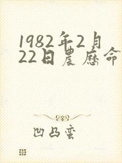 1982年2月22日农历命运