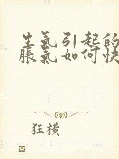 生气引起的肚子胀气如何快速消除