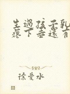 生过孩子乳房干瘪下垂还有办法吗