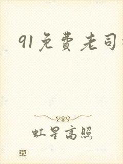 91免费老司机封面