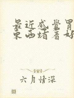 最近感觉胃里有东西堵着好难受封面