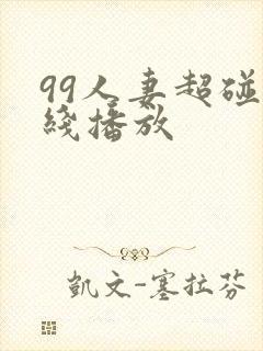 99人妻超碰在线播放封面