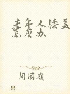 老年人膝盖凉疼怎么办封面