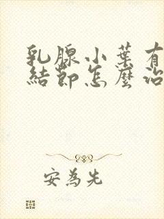 乳腺小叶有增生结节怎么治封面