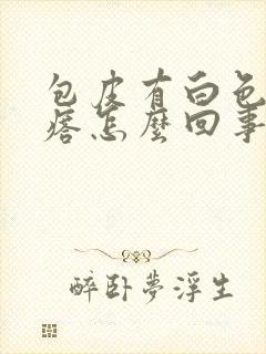 包皮有白色小疙瘩怎么回事