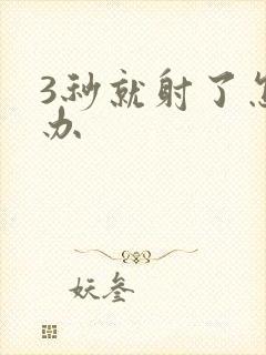 3秒就射了怎么办