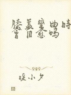 膝盖弯曲时疼痛会自愈吗