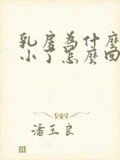 乳房为什么会变小了怎么回事