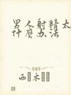 男人射精太快有什么办法封面