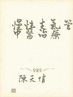 慢性支气管炎的中医治疗封面