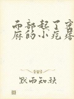 面部起了密密麻麻的小疙瘩