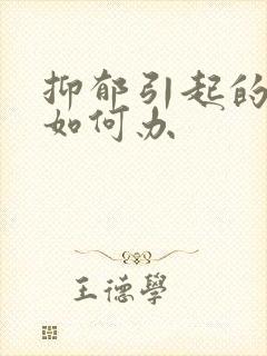 抑郁引起的失眠如何办