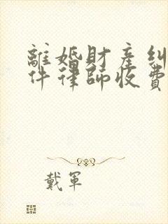 离婚财产纠纷案件律师收费标准