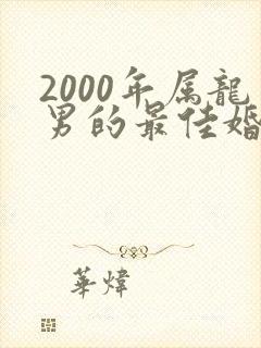 2000年属龙男的最佳婚配属相封面