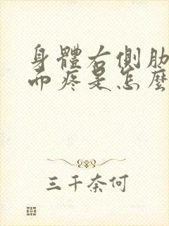 身体右侧肋骨里面疼是怎么回事