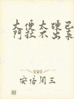 大便太硬已到肛门拉不出来怎么办