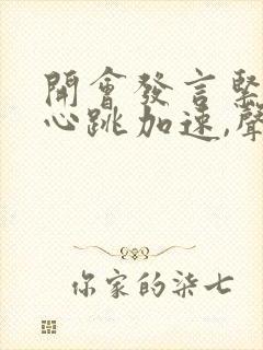 开会发言紧张,心跳加速,声音颤抖封面