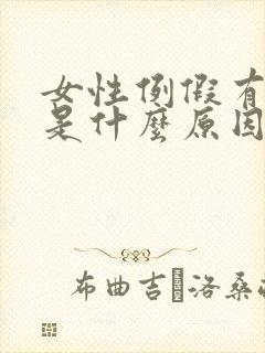 女性例假有血块是什么原因造成的封面