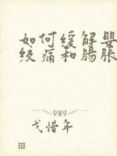 如何缓解婴儿肠绞痛和肠胀气