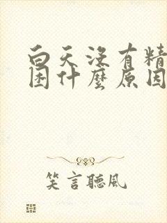 白天没有精神犯困什么原因