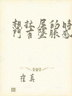 想拉屎的时候肛门有坠胀感