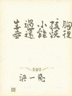 生过小孩胸部下垂还能恢复吗封面