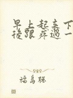 早上起来下地脚后跟疼过一会就好了