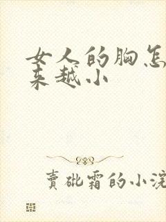 女人的胸怎么越来越小