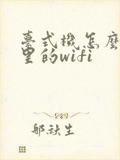 台式机怎么连家里的wifi封面