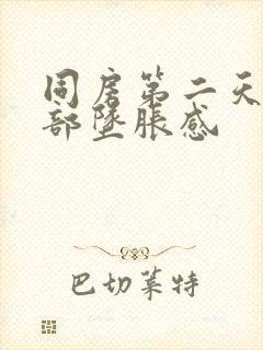 同房第二天下腹部坠胀感