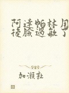 阿达帕林用了之后脸过敏了发红封面