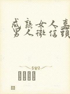 成熟女人喜欢的男人微信头像