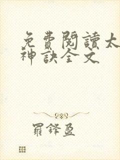 免费阅读太上武神诀全文封面