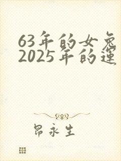 63年的女兔在2025年的运气如何