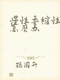 慢性委缩性胃炎怎么办