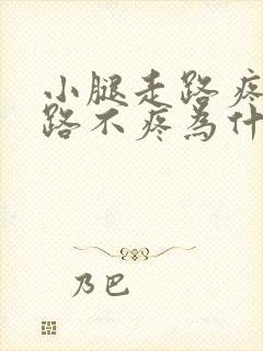 小腿走路疼不走路不疼为什么封面