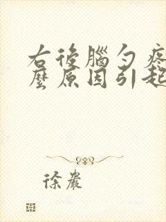 右后脑勺疼痛什么原因引起的女性