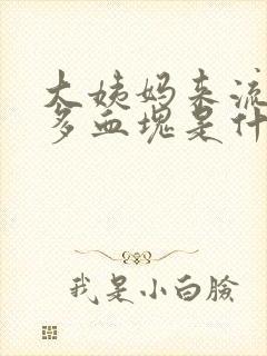 大姨妈来流了好多血块是什么原因