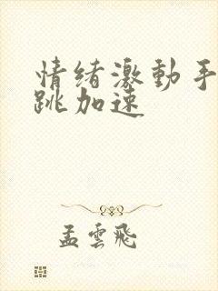 情绪激动手抖心跳加速封面