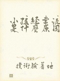 小孩经常流鼻血是什么原因引起的呢?夏天