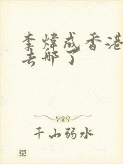 李炜成香港演员去哪了