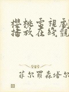 樱桃电视剧免费播放在线观看西瓜封面