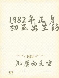 1982年正月初五出生的女人命运