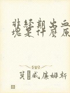 非经期出血有血块是什么原因