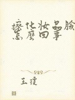 擦化妆品脸泛红怎么回事封面