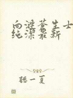 向涟苍生士献上纯洁最新