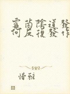 霉菌阴道发炎为何反复发作封面