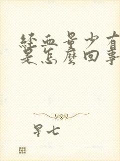 经血量少有血块是怎么回事