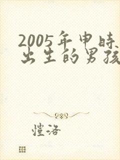 2005年申时出生的男孩命运